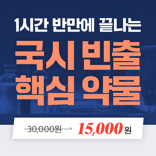 [국시빈출 핵심약물] 간호사 국가고시 핵심약물 1시간 반만에 끝내기_쿠폰용